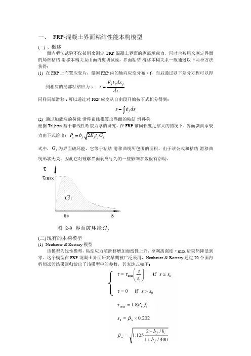 FRP-混凝土界面粘结性能本构模型