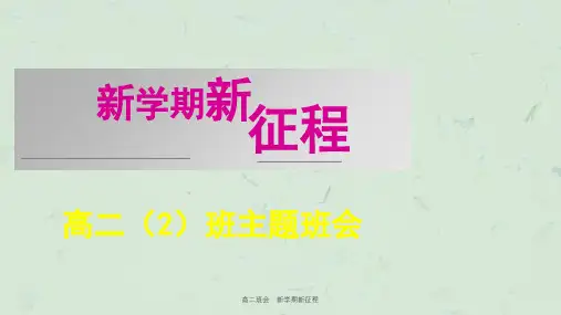 高二班会：新学期新征程课件