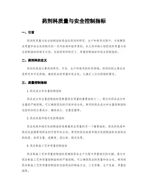 药剂科质量与安全控制指标