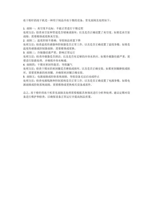 冻干粉针的冻干机常见故障及处理