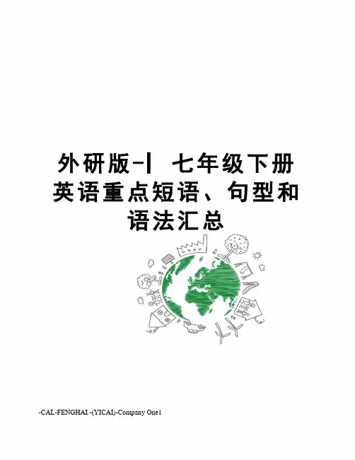 外研版-▏七年级下册英语重点短语、句型和语法汇总
