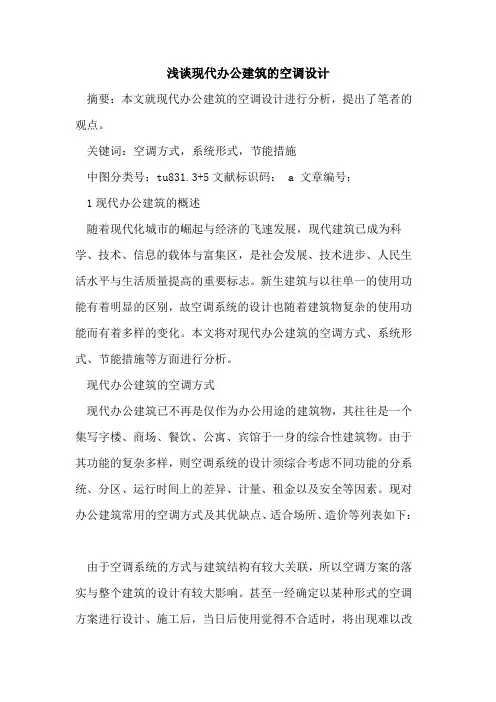 现代办公建筑空调设计