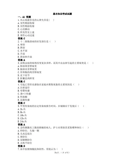护士基础理论知识考试试题及答案(最新)