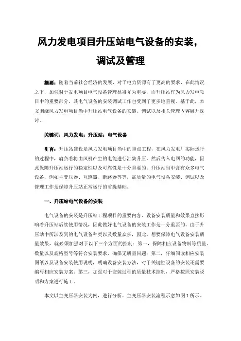风力发电项目升压站电气设备的安装，调试及管理