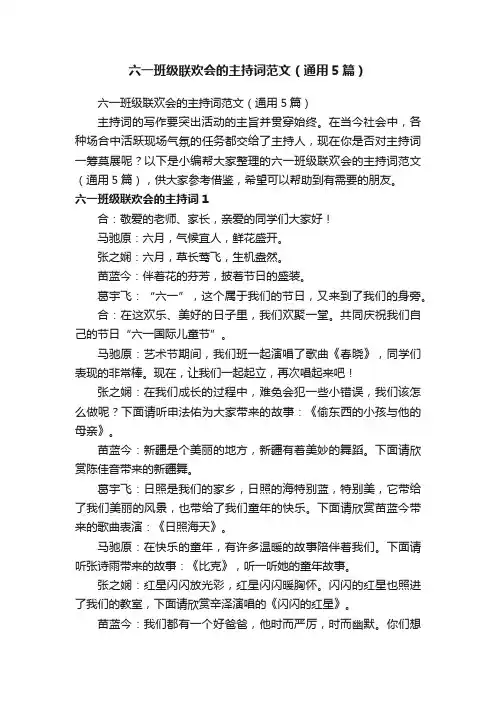 六一班级联欢会的主持词范文（通用5篇）