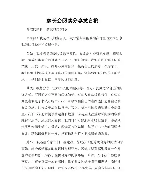 家长会阅读分享发言稿