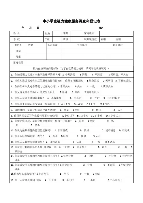中小学生视力健康服务调查和登记表  老师+学生