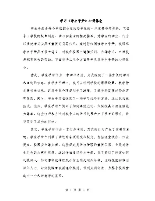 学习《学生手册》心得体会（2篇）