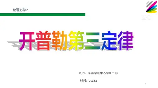 人教版高中物理必修2：难点_开普勒第三定律