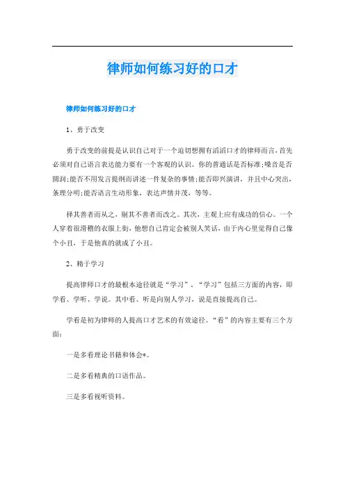 律师如何练习好的口才