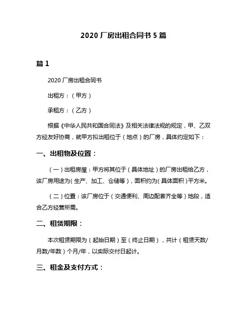 2020厂房出租合同书5篇