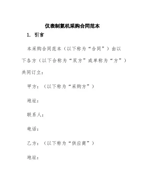 仪表制氮机采购合同范本