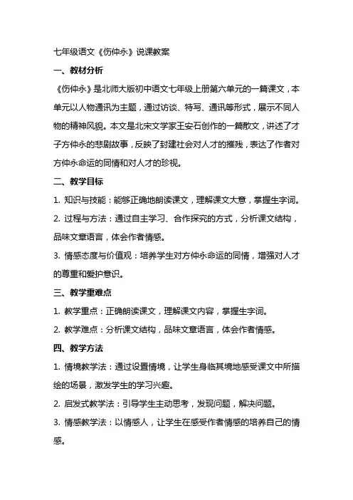 七年级语文《伤仲永》说课教案