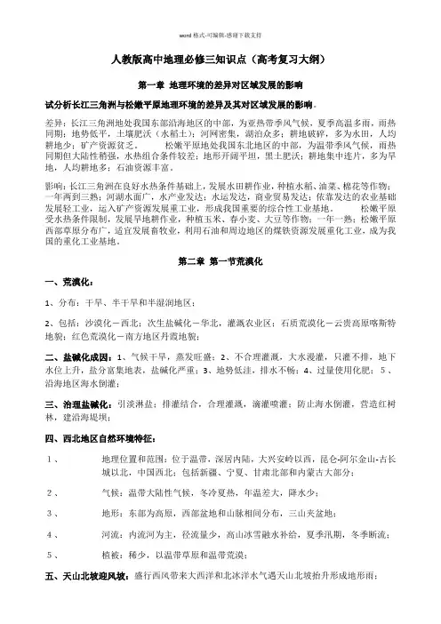 人教版高中地理必修三知识点(高考复习大纲)