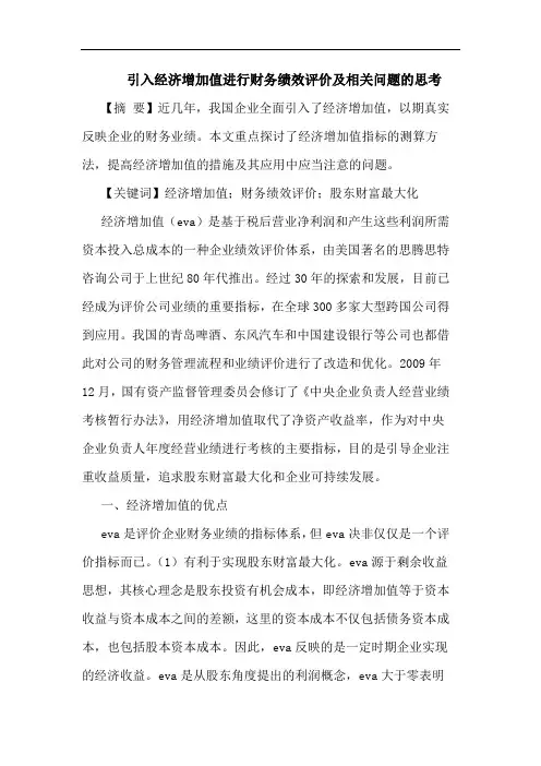 引入经济增加值进行财务绩效评价相关问题论文