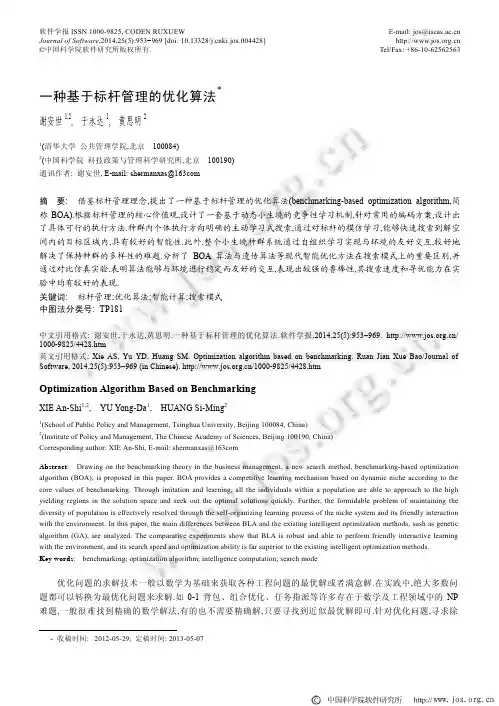一种基于标杆管理的优化算法