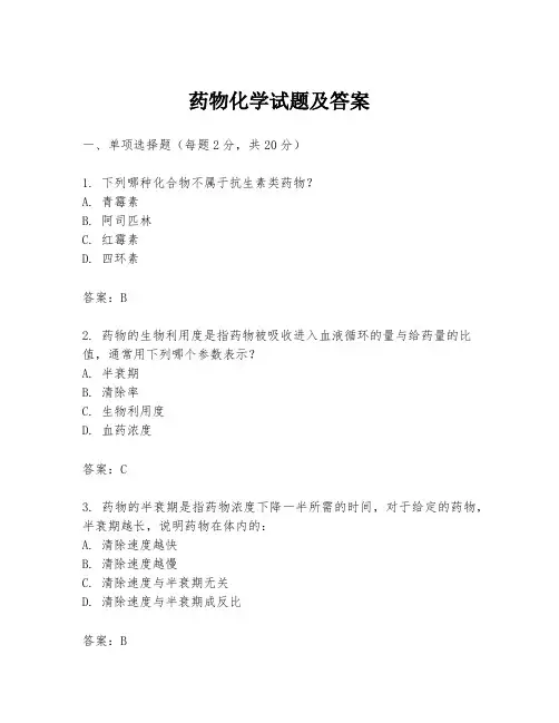 药物化学试题及答案