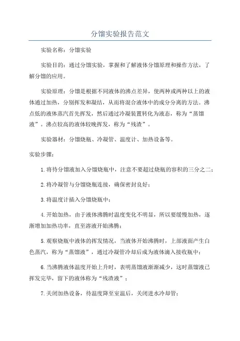 分馏实验报告范文
