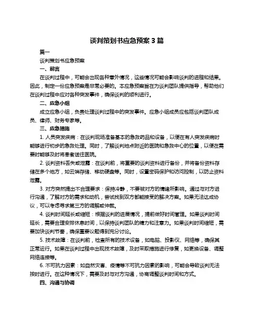 谈判策划书应急预案3篇