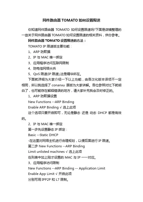 网件路由器TOMATO如何设置限速