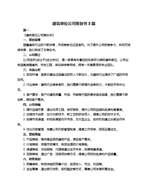 建筑单位公司策划书3篇