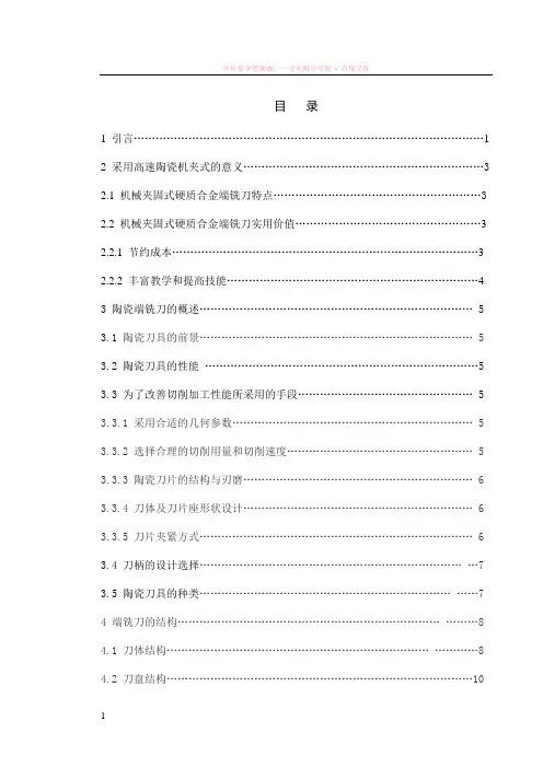 高速铣削的陶瓷端铣刀设计