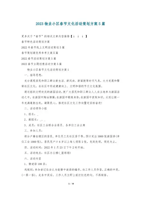 2023物业小区春节文化活动策划方案5篇