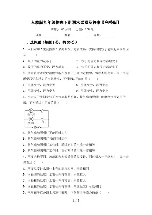人教版九年级物理下册期末试卷及答案【完整版】