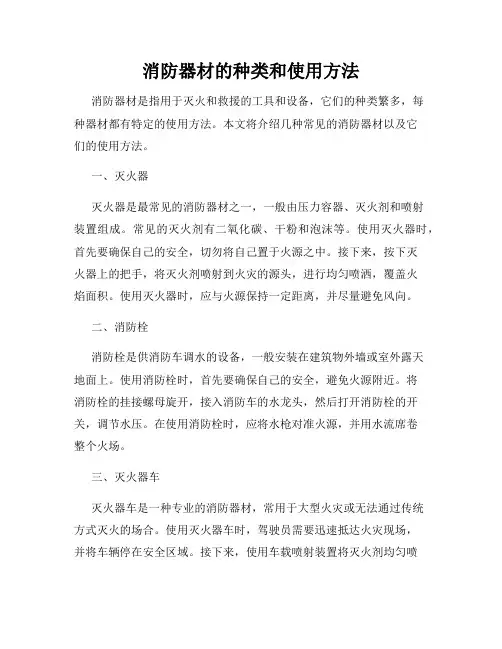 消防器材的种类和使用方法