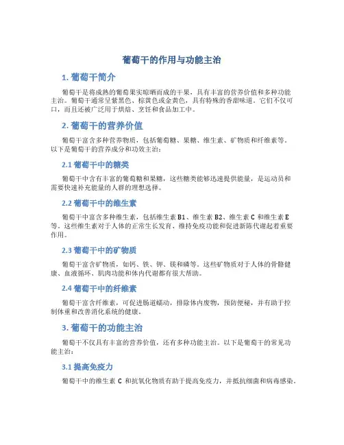 葡萄干的作用与功能主治