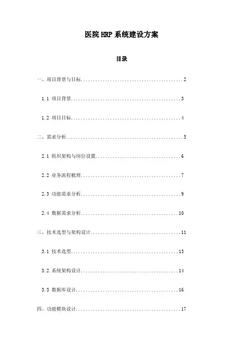 医院HRP系统建设方案