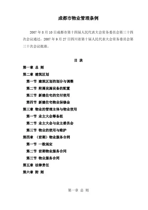 成都市物业管理条例(成人发[2007]21号)