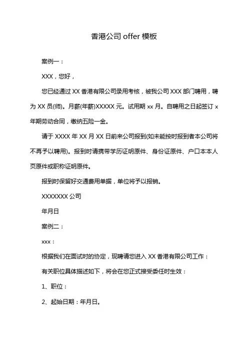 香港公司offer模板