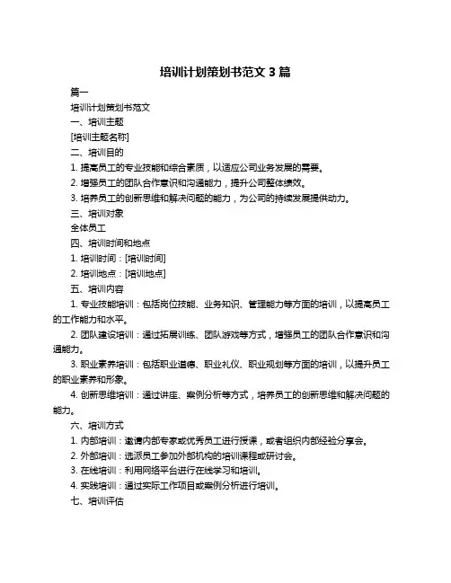 培训计划策划书范文3篇