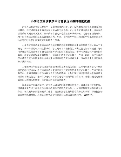 小学语文阅读教学中语言表达训练时机的把握