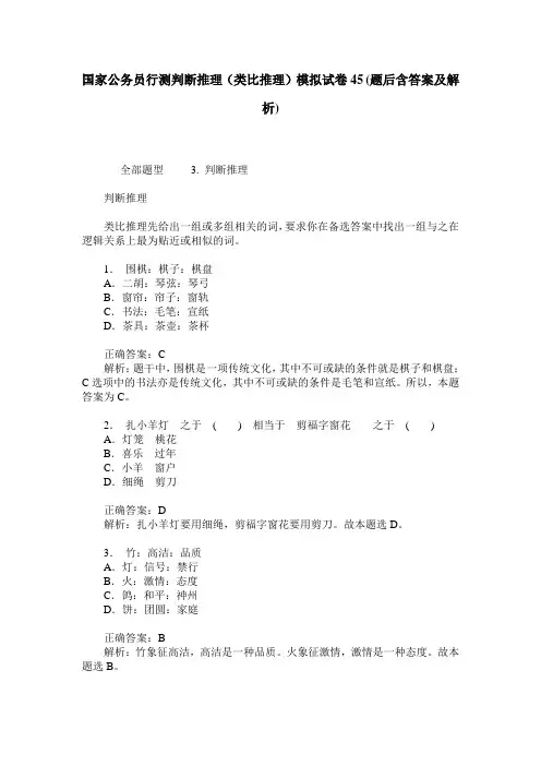 国家公务员行测判断推理(类比推理)模拟试卷45(题后含答案及解析)
