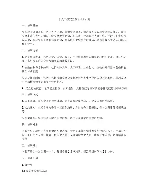 个人三级安全教育培训计划