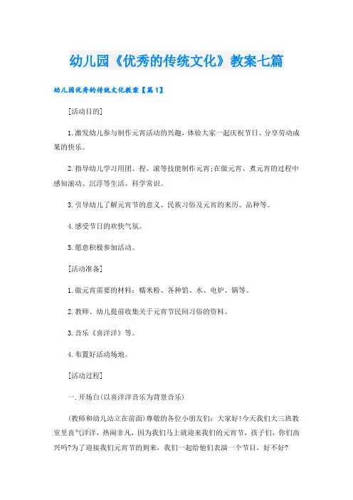 幼儿园《优秀的传统文化》教案七篇