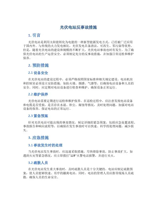 光伏电站反事故措施