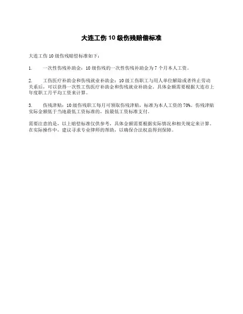 大连工伤10级伤残赔偿标准