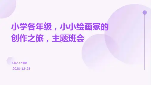 小学各年级, 小小绘画家的创作之旅,主题班会ppt