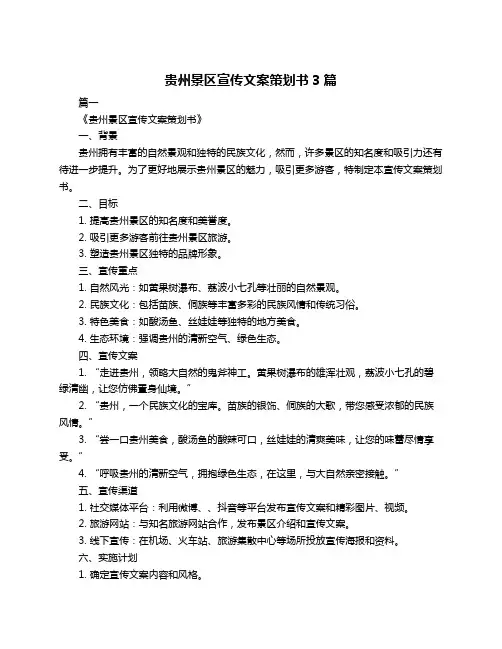 贵州景区宣传文案策划书3篇