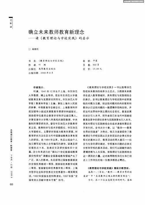确立未来教师教育新理念——读《教育理论与学校实践》的启示