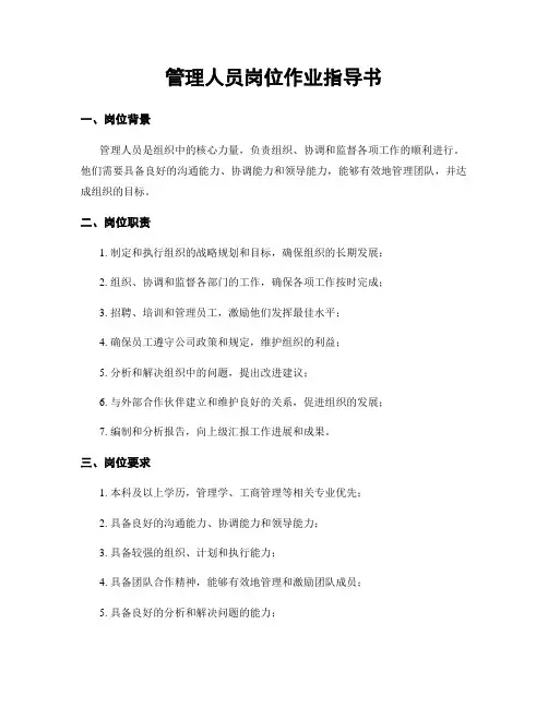 管理人员岗位作业指导书