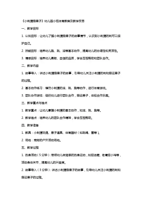 《小刺猬搬果子》幼儿园小班体育教案及教学反思