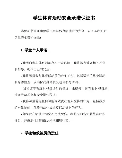 学生体育活动安全承诺保证书