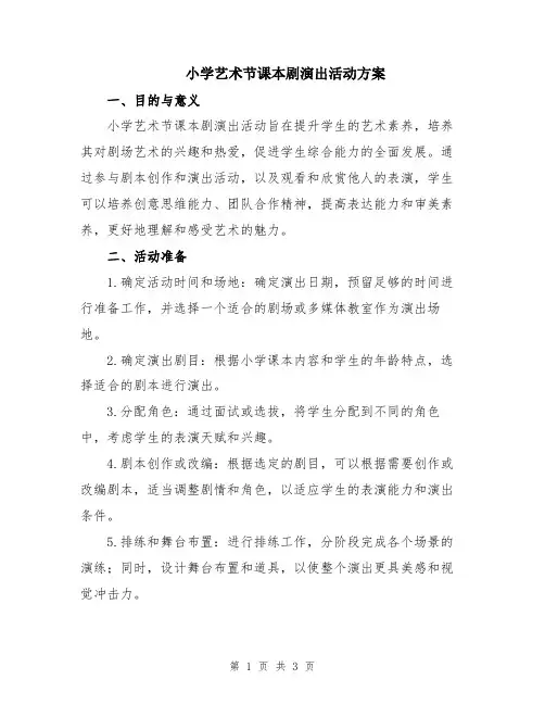 小学艺术节课本剧演出活动方案