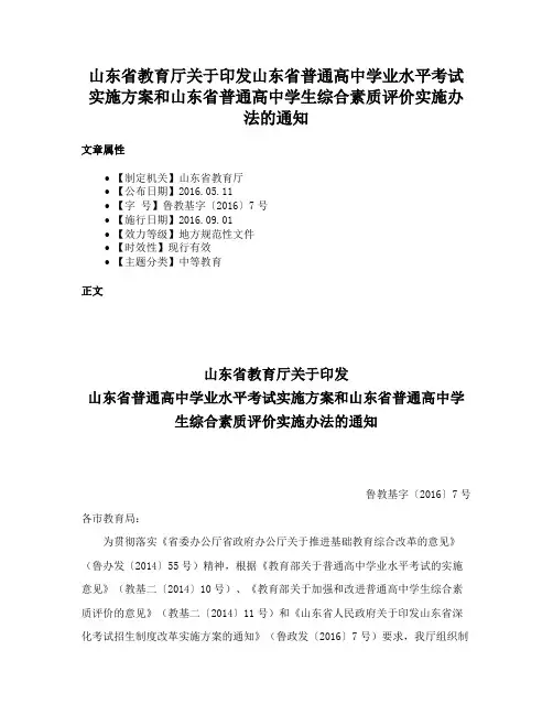 山东省教育厅关于印发山东省普通高中学业水平考试实施方案和山东省普通高中学生综合素质评价实施办法的通知