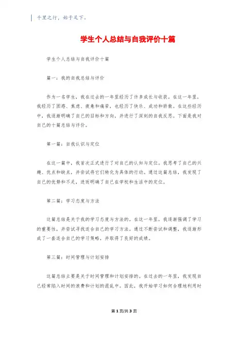 学生个人总结与自我评价十篇