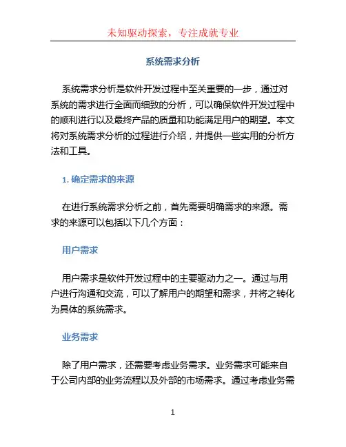 系统需求分析